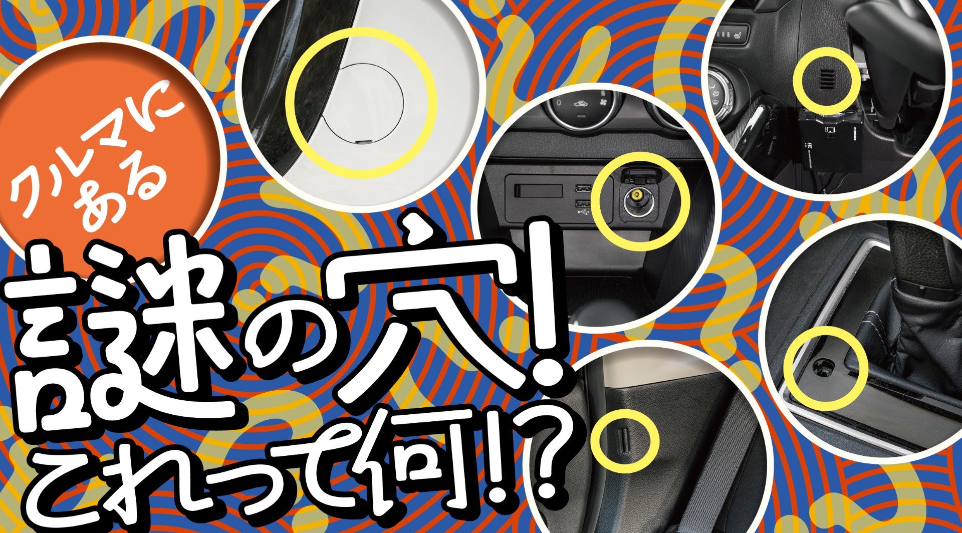 その穴、実はめっちゃ重要！ クルマに隠れた“便利＆緊急”機能をクイズで楽しく学ぶのキービジュアル