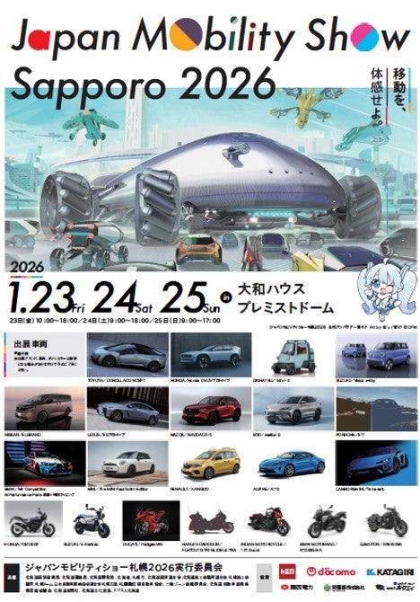 札幌ドームで開催されるモビリティの祭典を告げる、ジャパンモビリティショー札幌2026の公式チラシ画像
