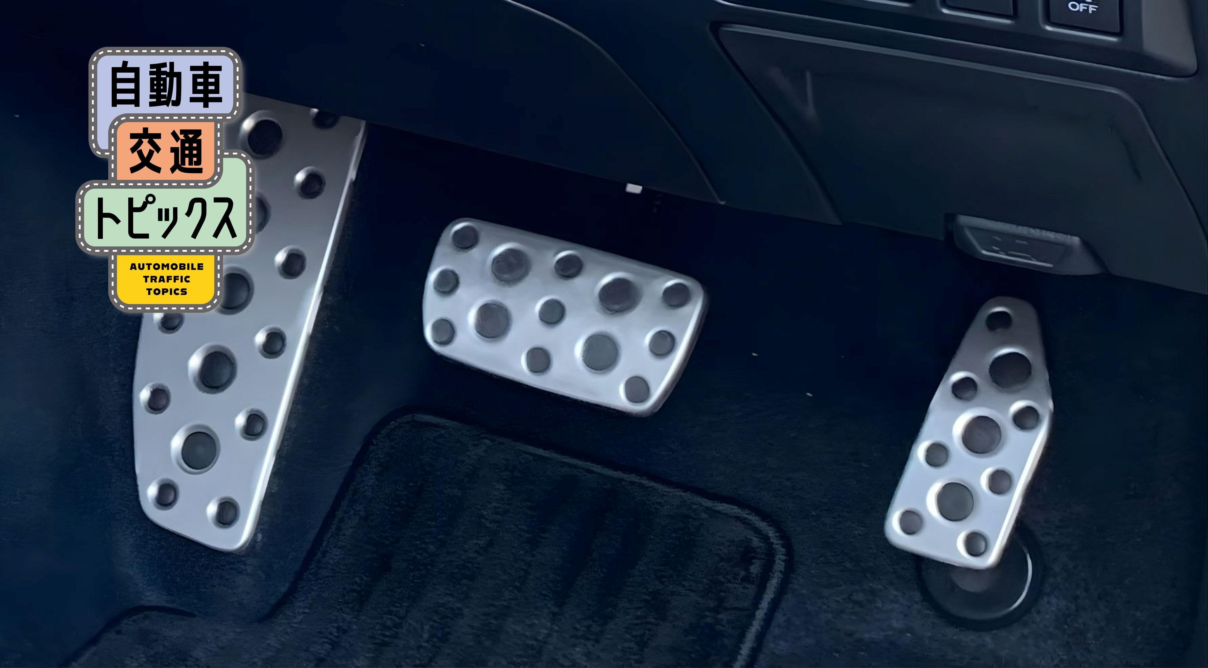 国土交通省が2026年から施行する、ペダル踏み間違い時の加速抑制装置の新基準を伝えるビジュアル