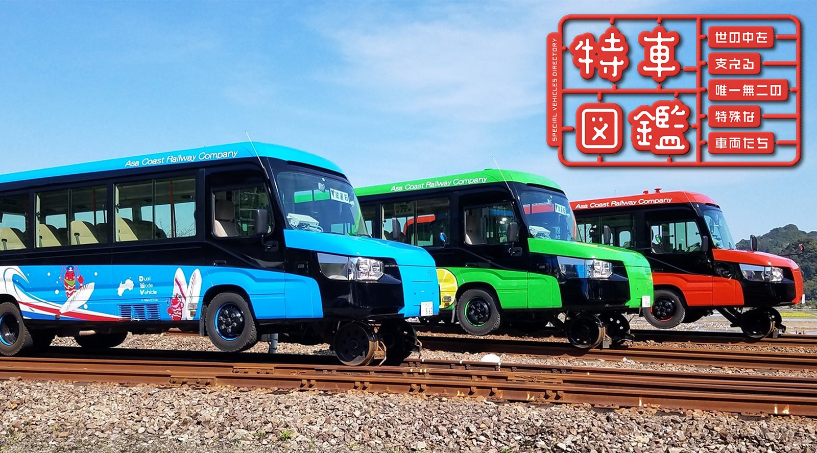 【特車図鑑】道路と線路の二刀流の乗り物「DMV」。高知・徳島の阿佐海岸鉄道で徹底解説！|特集