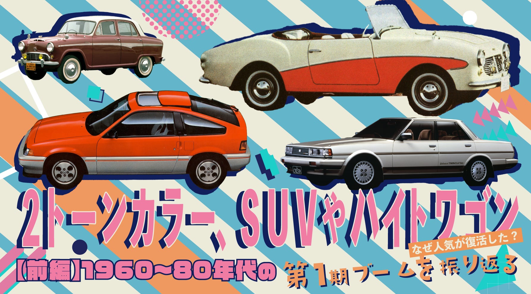 SUV・ハイトワゴン人気の源流は1960〜80年代にあった【前編】キービジュアル