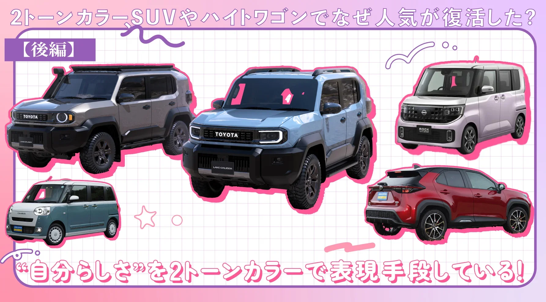 ルークスやムーヴキャンバス、ランドクルーザーFJ。軽&SUVで広がる2トーンカラー車は、女性が人気を牽引