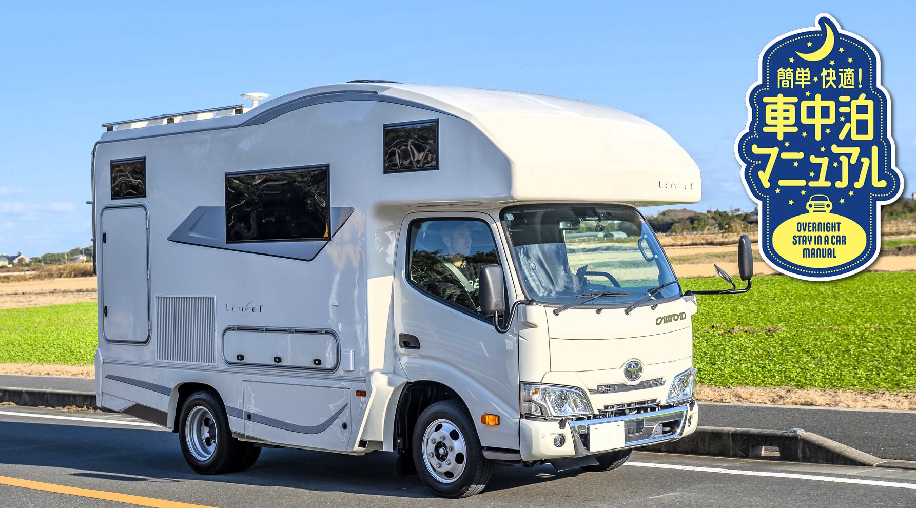 家より快適？ “走る別荘”キャブコンが選ばれる理由キービジュアル