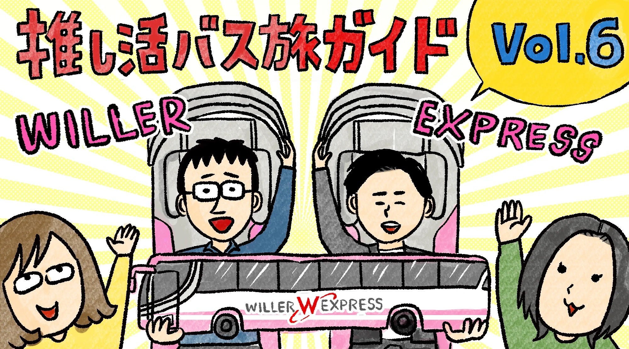 推し活遠征の裏側で、高速バス・ウィラーは何を考えていたのか？キービジュアル