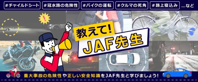 教えてJAF先生バナー