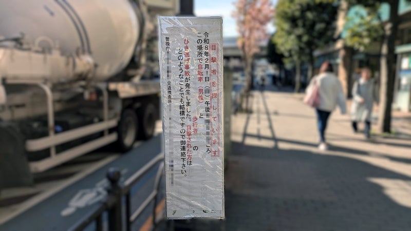 歩行者と自転車の事故を示す看板