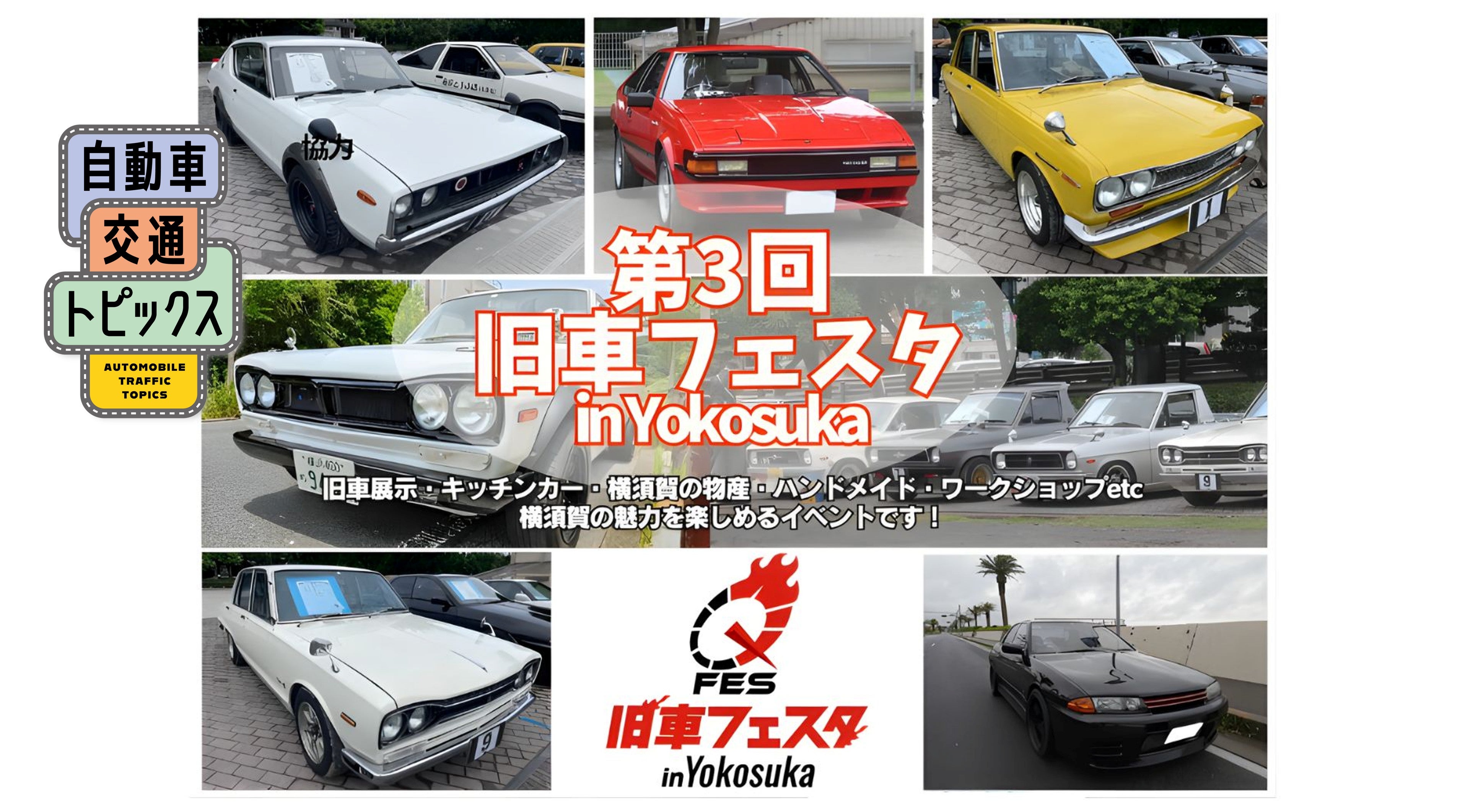 第3回旧車フェスタ in Yokosuka