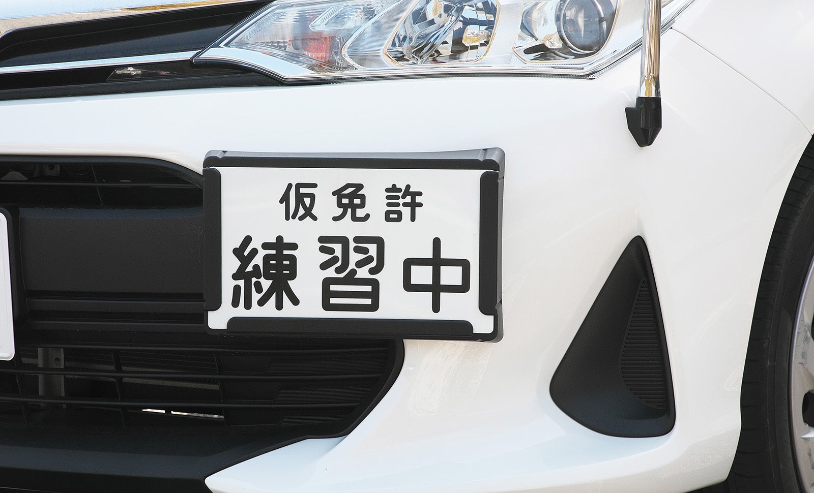 仮免許練習中のプレートのついたクルマ