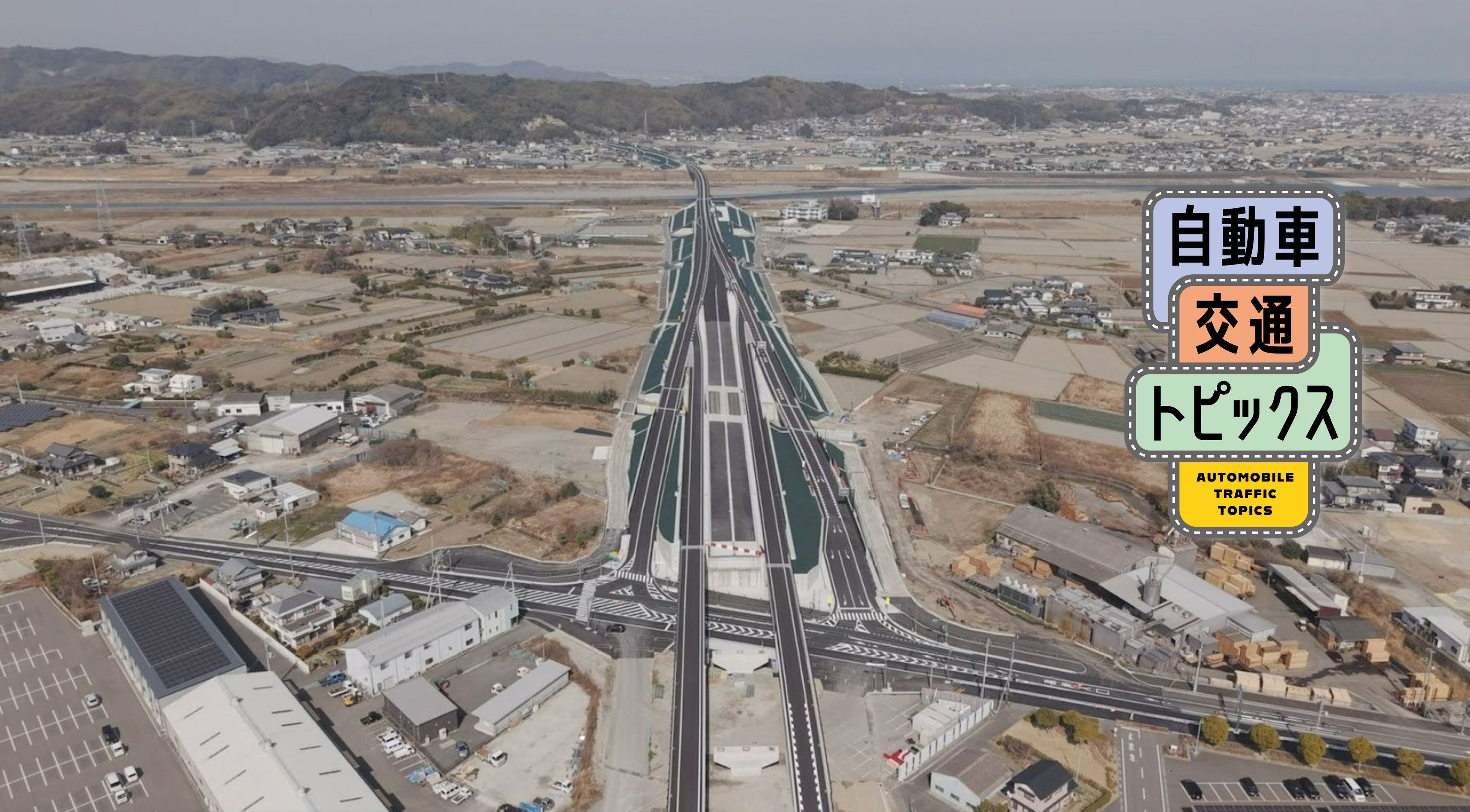 2026年3月8日に開通する徳島南部自動車道の阿南IC付近の上空写真
