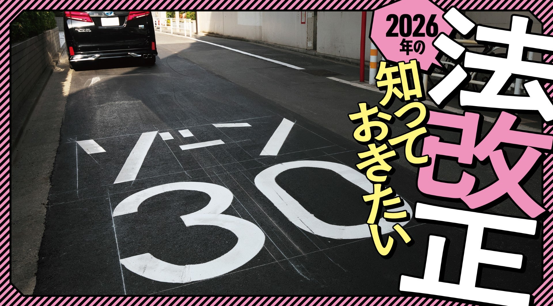 2011年以降、生活道路における歩行者や自転車の安全な通行を確保することを目的とした交通安全対策の一つとしてゾーン30が設けられている。2026年9月１日からは、地域住民の日常生活に利用される生活道路での速度が引き下げられる。違反した場合の罰則や反則金などについて紹介しよう。