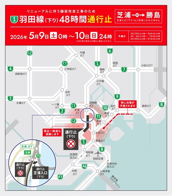 首都高1号羽田線（下り）芝浦～勝島間48時間通行止め区間図（2026年5月9・10日実施）
