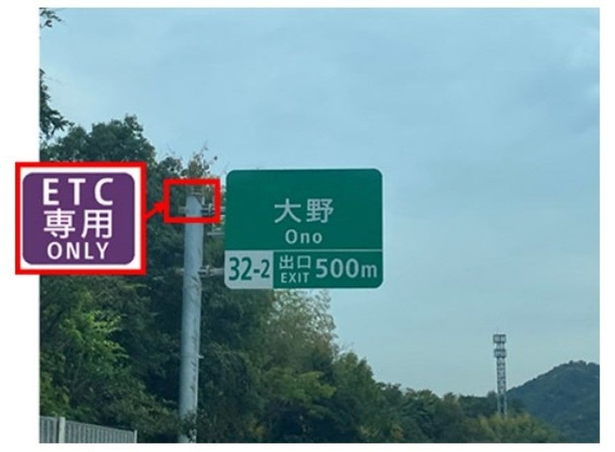 ETC専用料金所を知らせる高速道路の案内標識イメージ