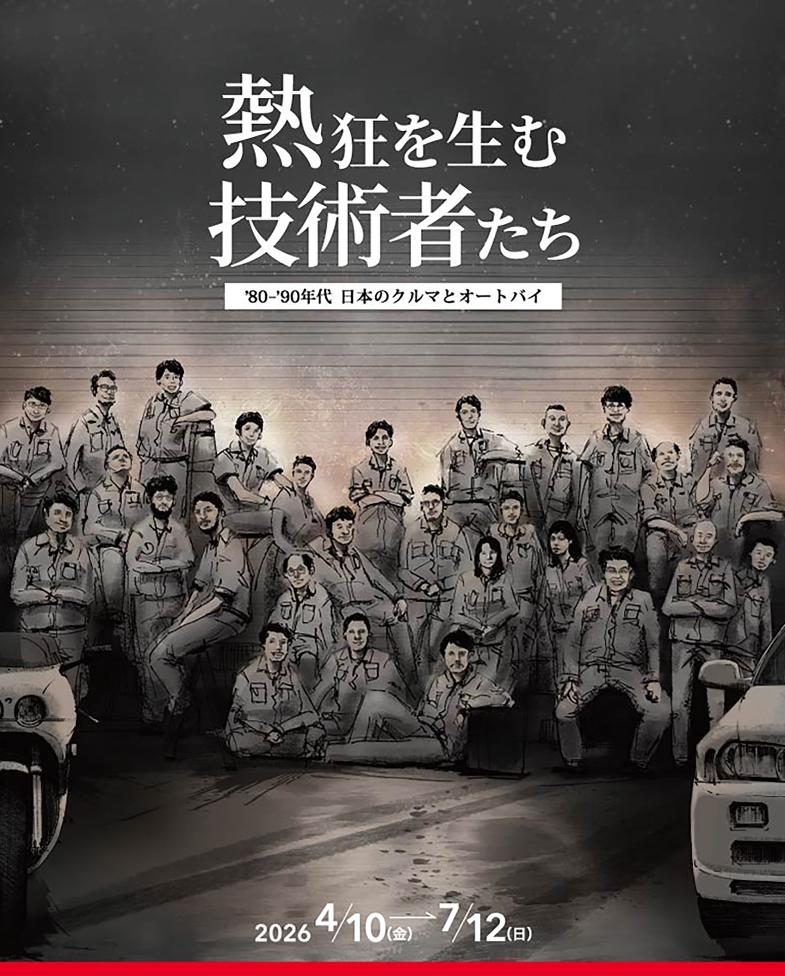 2026年4月10日から開催される企画展のポスター画像