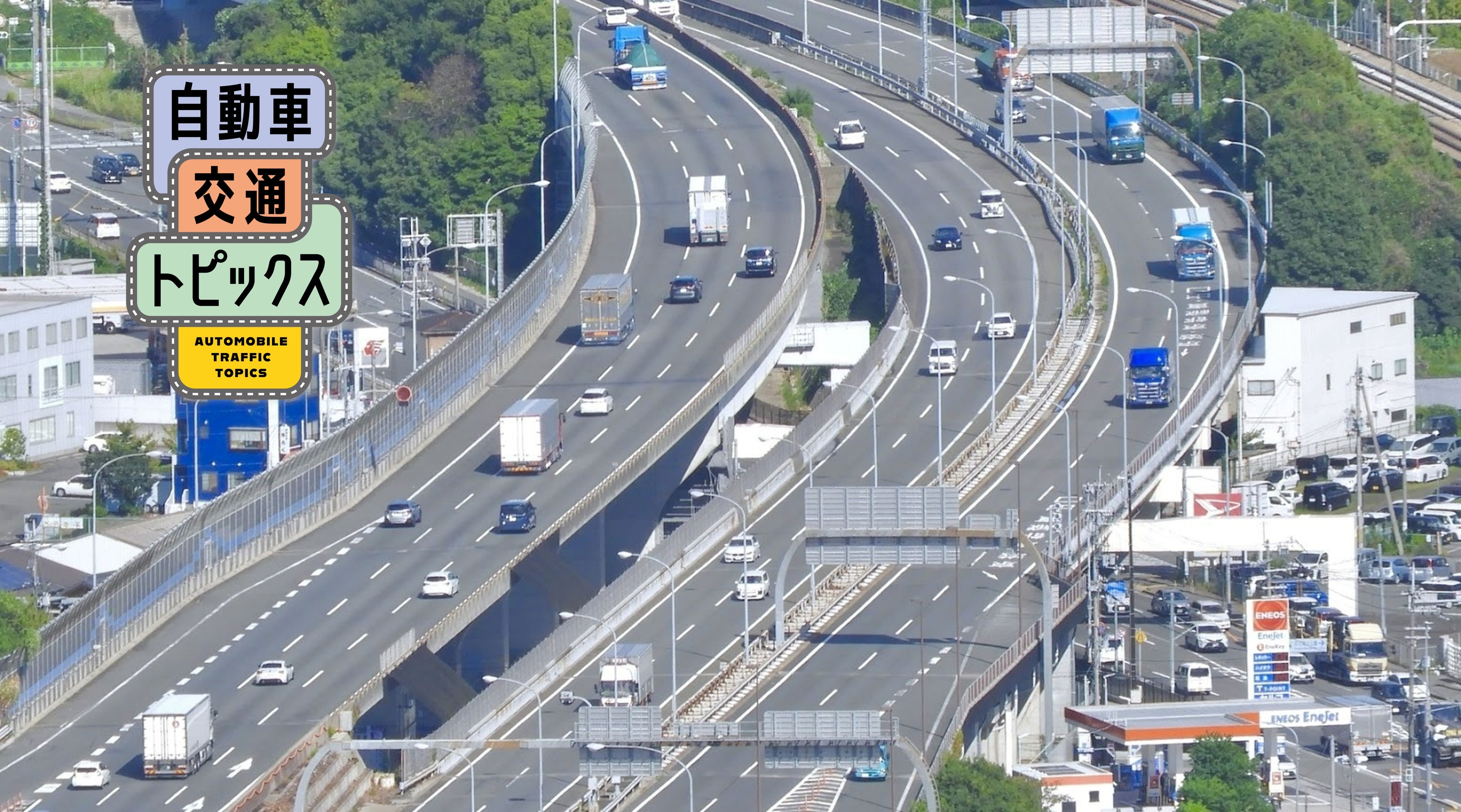 高速道路と走行するクルマ