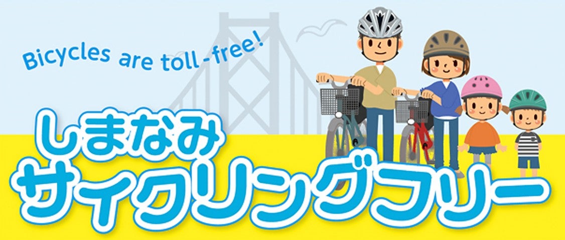しまなみ海道サイクリングフリー無料延長