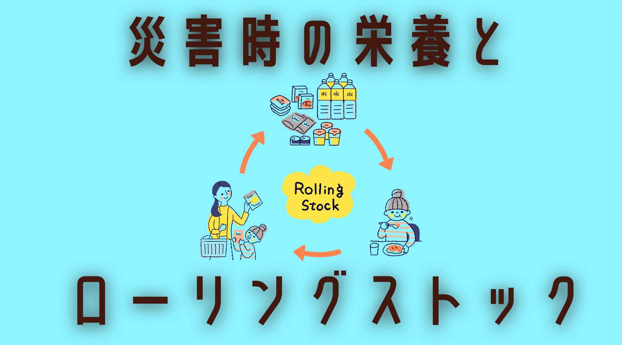 災害時の体調不良、原因は「食事」にあるかもしれませんキービジュアル