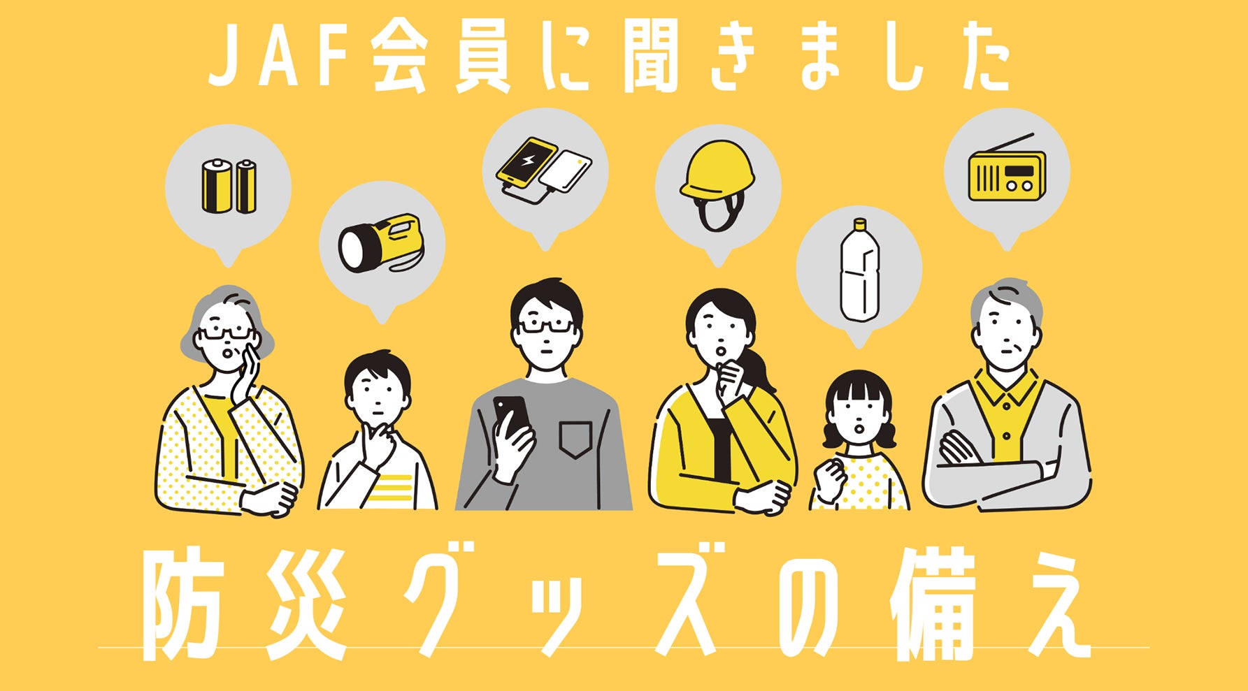 防災意識は高いのに…？ JAF会員アンケートで見えた実態キービジュアル