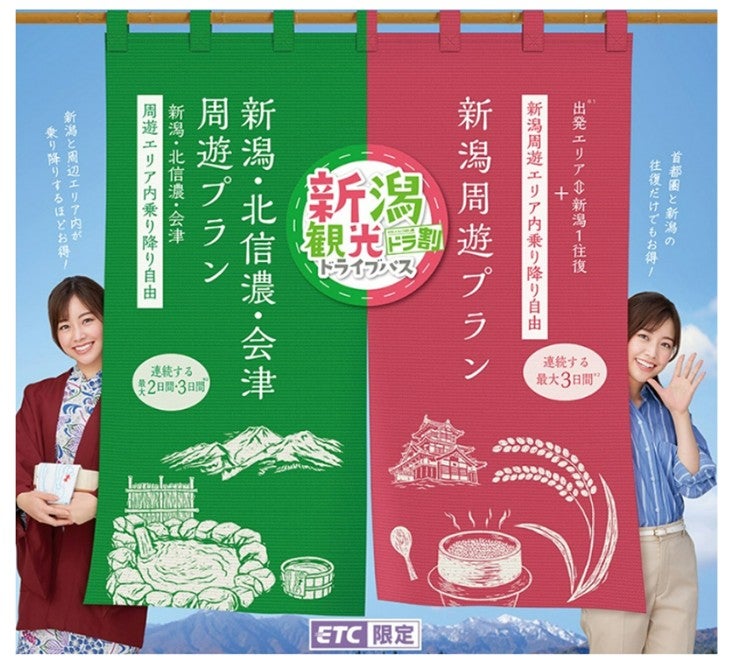 新潟観光ドライブパスのメインビジュアル