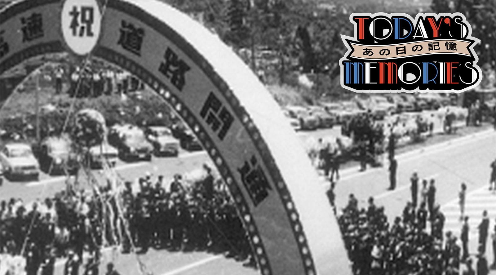 【1969年5月26日】日本の高度成長を支えた大動脈、東名高速が全通した日！|Today's memoriesあの日の記憶