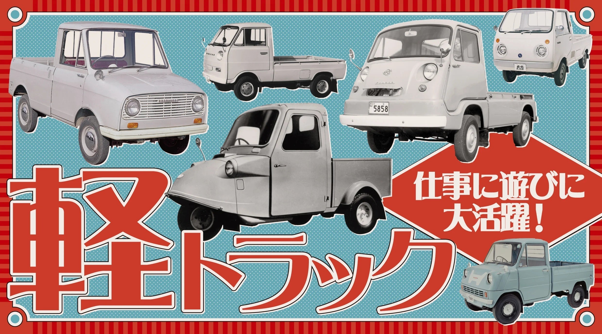 軽トラックって何がすごい!?キービジュアル