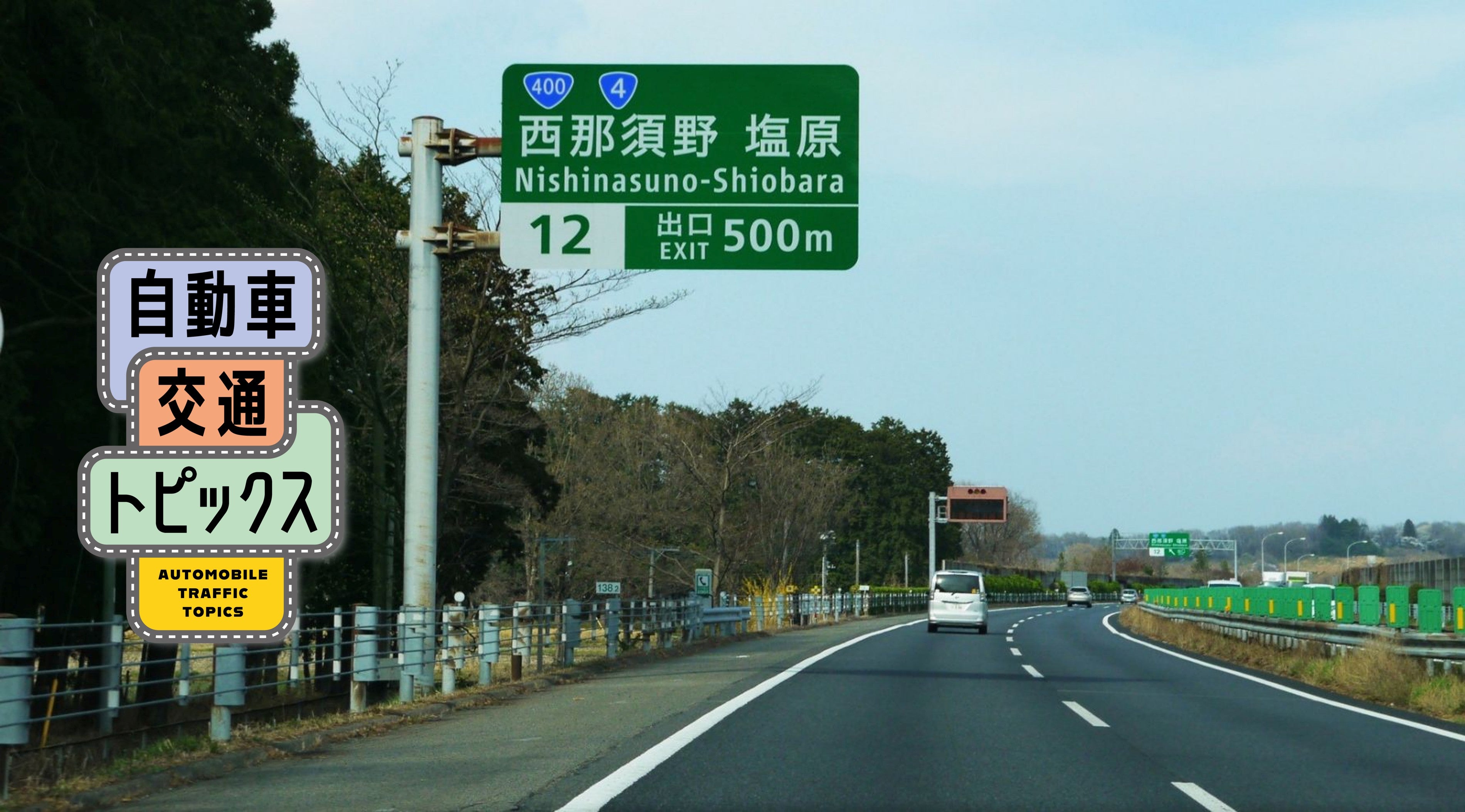 東北自動車道 西那須野塩原 出口付近