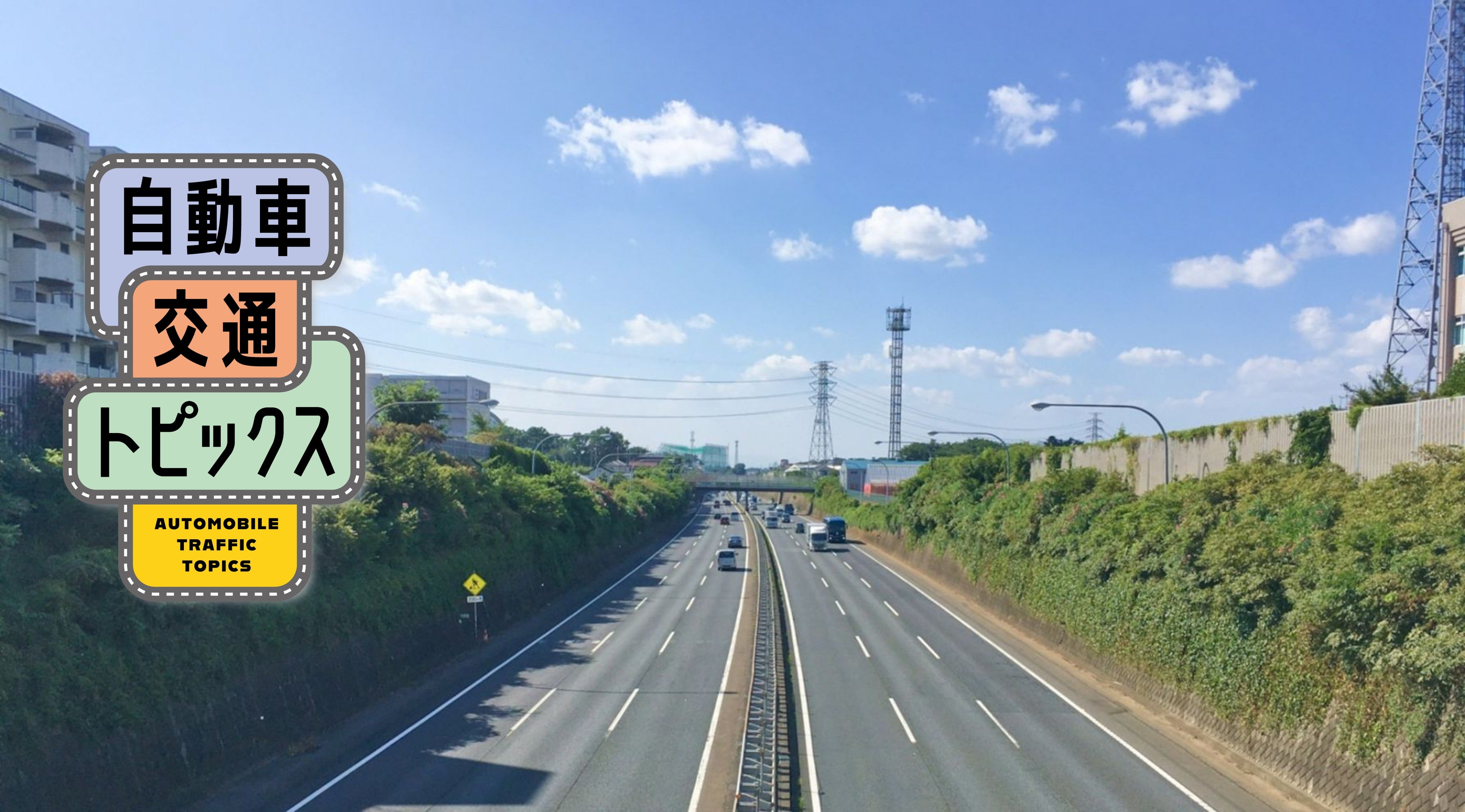 関越自動車道の様子