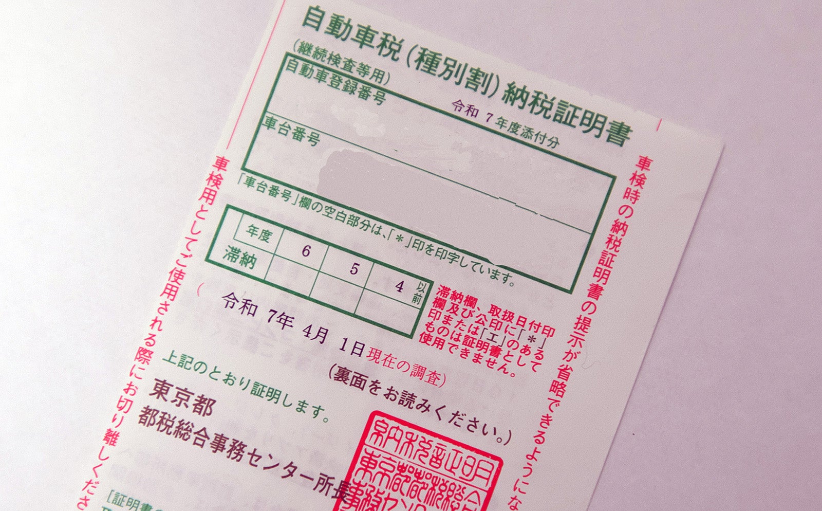 自動車税（種別割）納税証明書