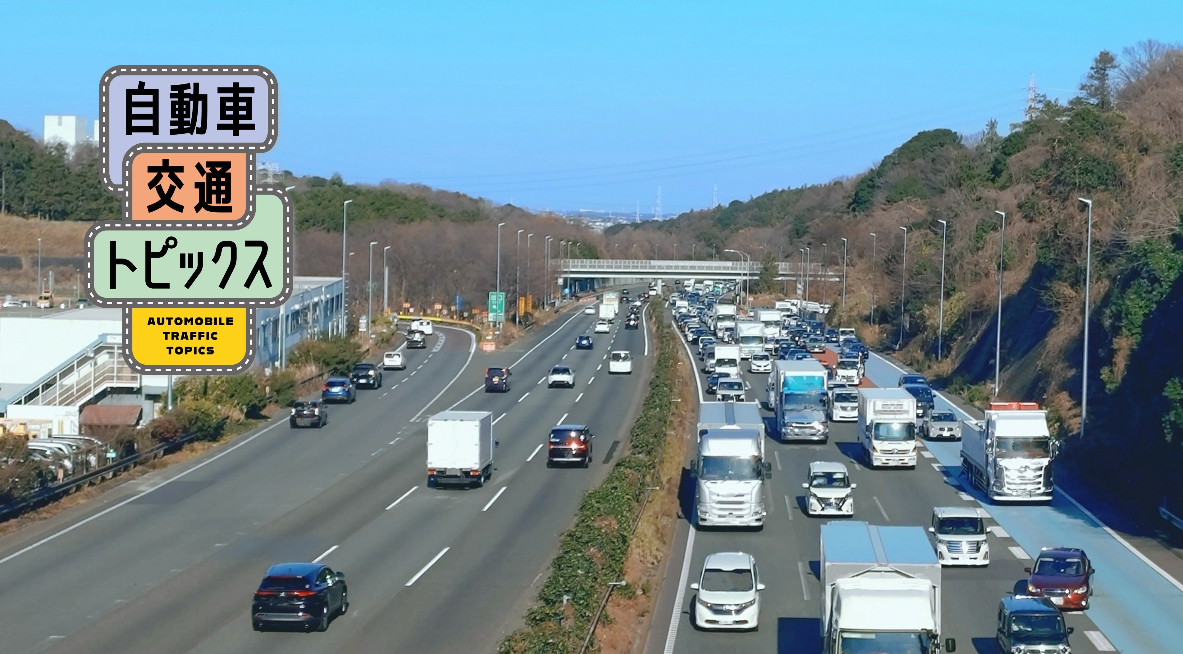 東名高速道路　横浜町田IC付近の渋滞の様子