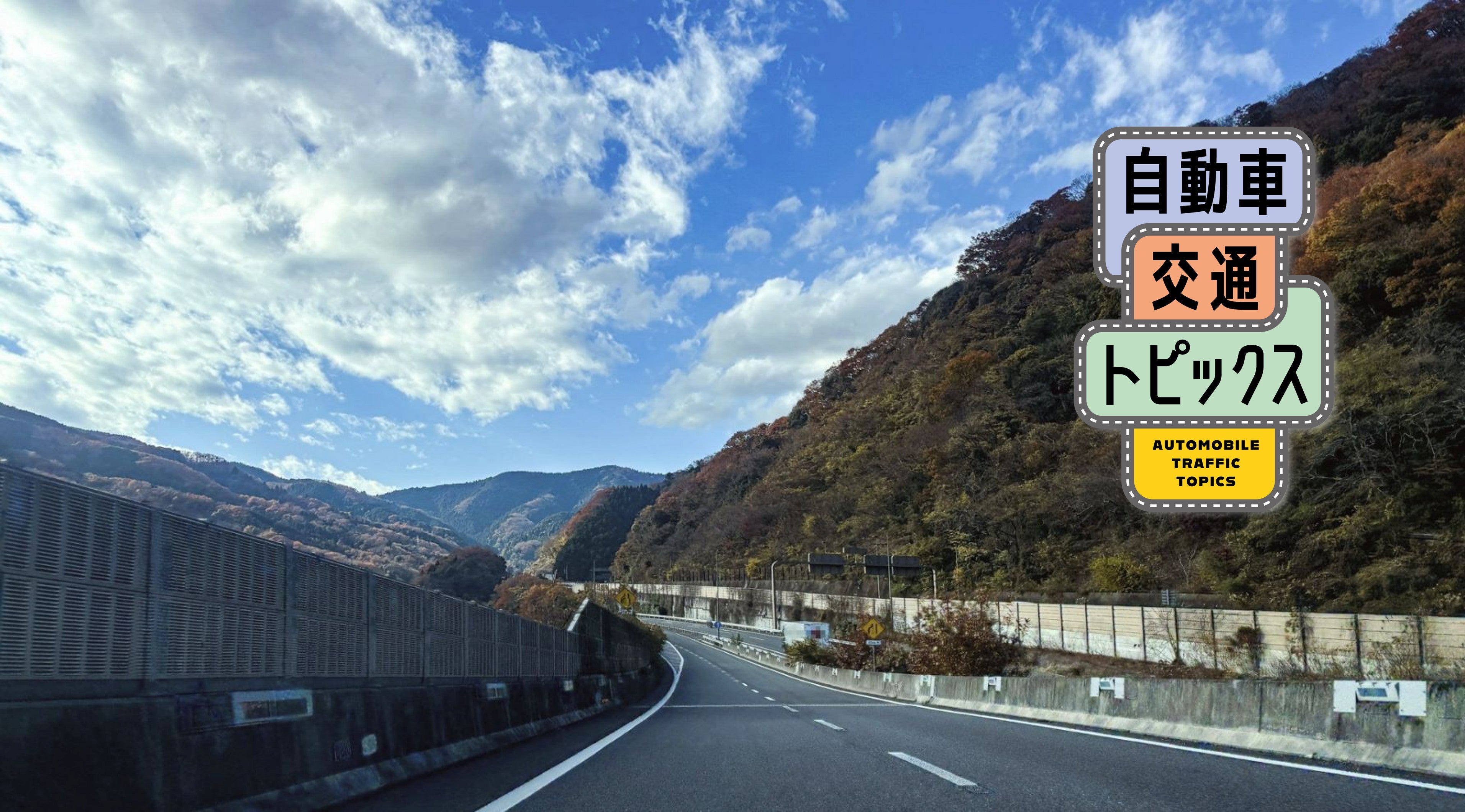 高速道路JCT付近