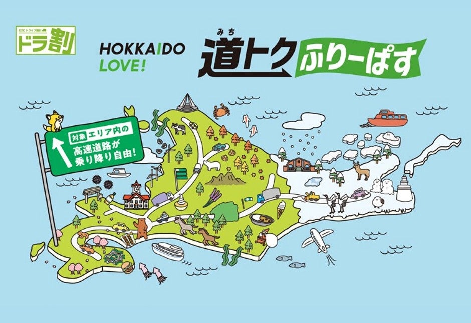 ETC車限定ドラ割「道トクふりーぱす」のキービジュアル。北海道の地図をイラスト化したデザインに「対象エリア内の高速道路が乗り降り自由！」の文字が添えられている