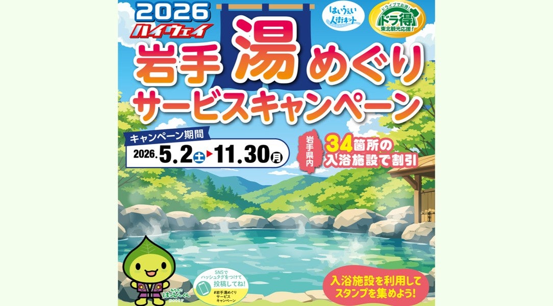 2026年5月2日から11月30日まで実施される岩手湯めぐりサービスキャンペーンの案内