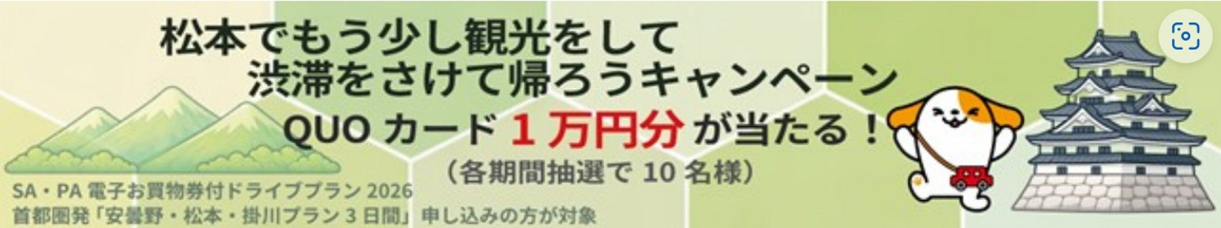 「松本でもう少し観光して渋滞をさけて帰ろう」キャンペーンの告知バナー。QUOカード1万円分が当たると記載されている