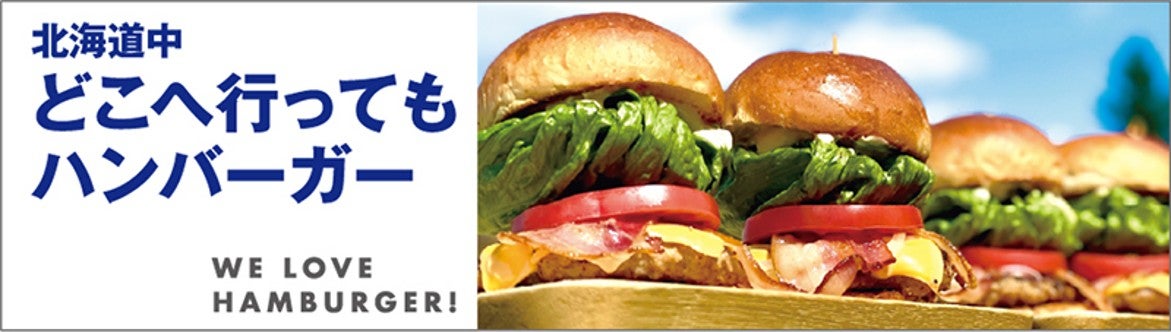「北海道中どこへ行ってもハンバーガー」特集ページのイメージ。WE LOVE HAMBURGER!