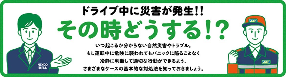 ドライブ中に災害が発生!! その時どうする!?災害やトラブル発生時の対処法を紹介する特集ページ