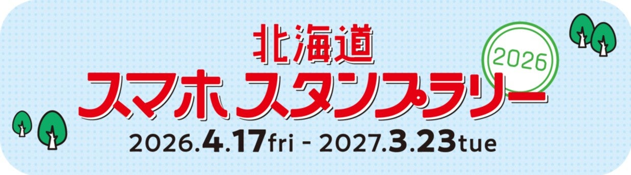 北海道スマホスタンプラリー2026　2026年4月17日〜2027年3月23日