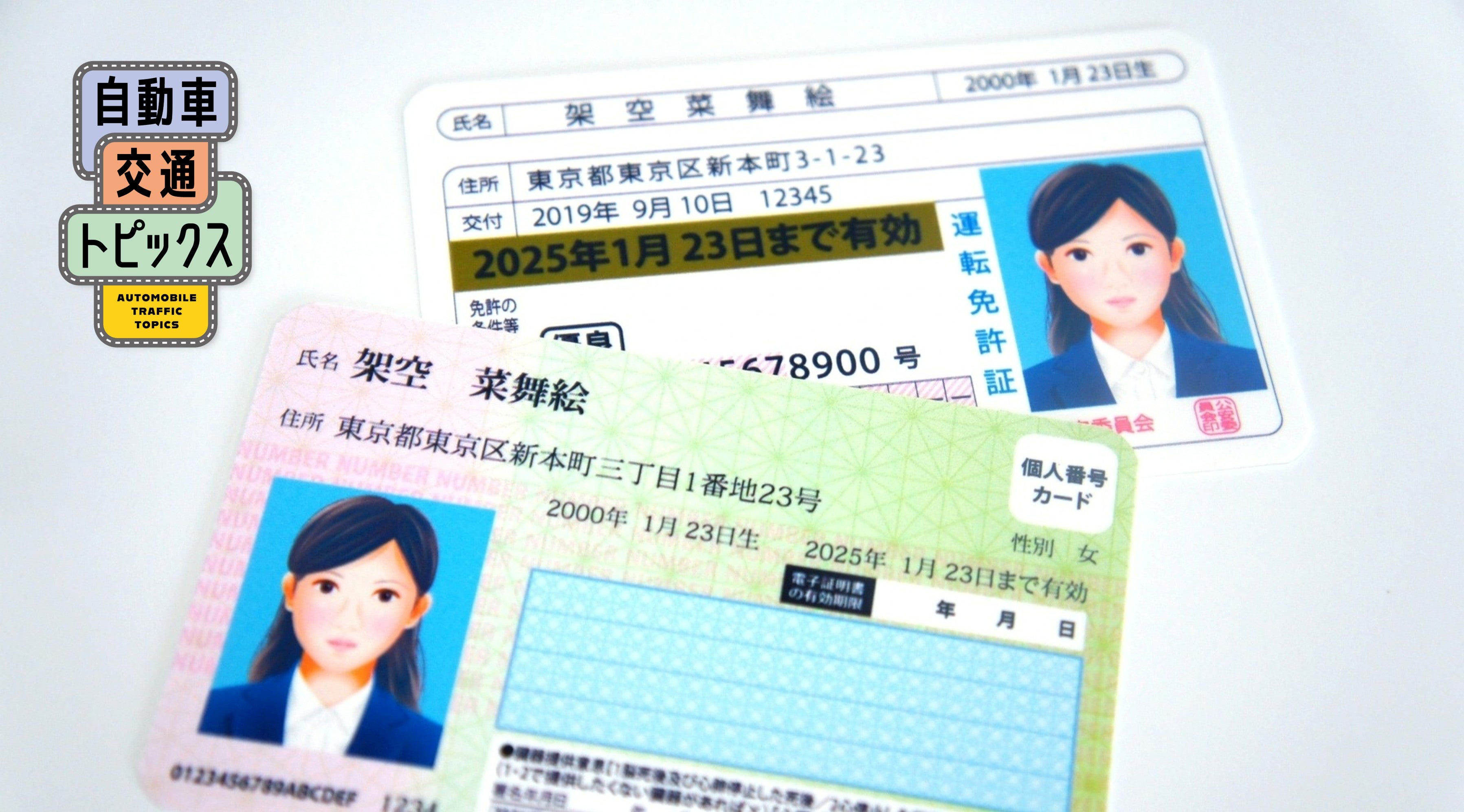 マイナンバーカードと運転免許証の一体化「マイナ免許証」の普及率は約4%。2枚持ちが多い｜自動車交通トピックス｜JAF Mate Online