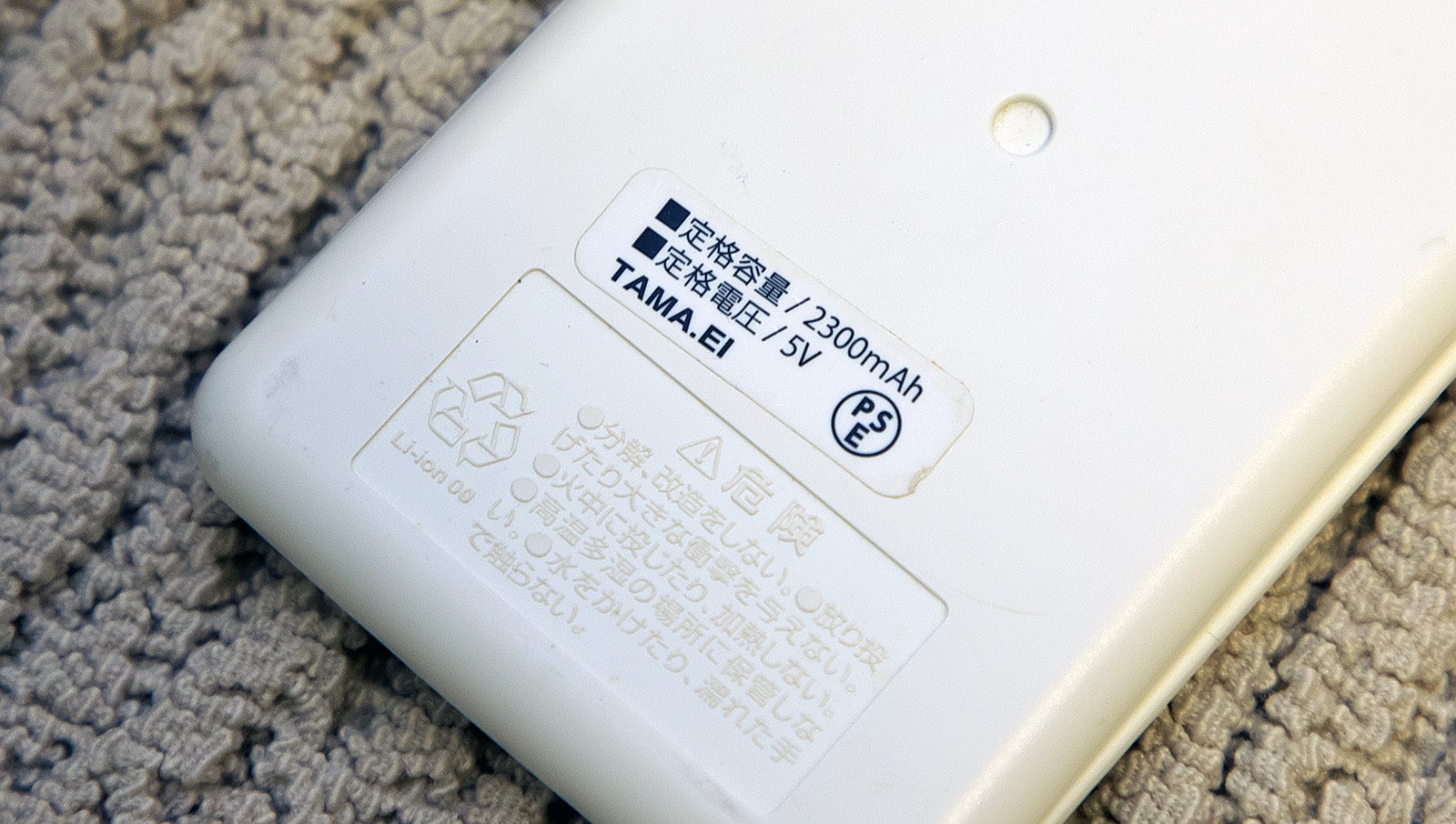 モバイルバッテリーに記載されているPSEマーク