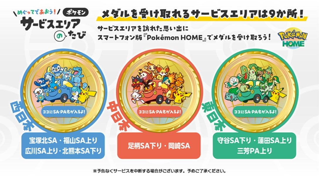 SA・PA名が入った『Pokémon HOME』の記念メダル