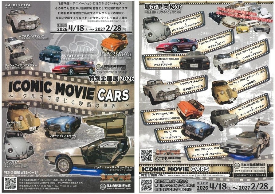 日本自動車博物館の特別企画展「ICONIC MOVIE CARS」のフライヤー。展示車両と開催期間を紹介している