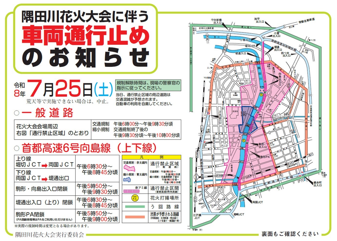 隅田川花火大会2026の会場周辺交通規制・車両通行禁止区域図