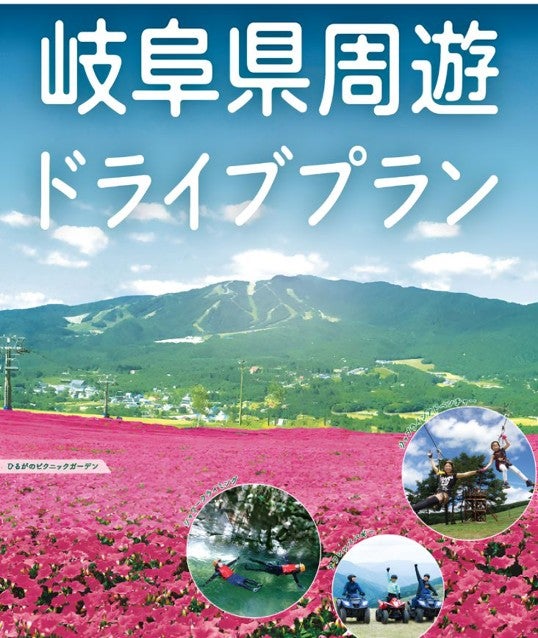 「岐阜県周遊ドライブプラン2026」の案内バナー。山なみを背景に、ひるがのピクニックガーデンの花畑やラフティング、ジップライン、ATVの写真を掲載