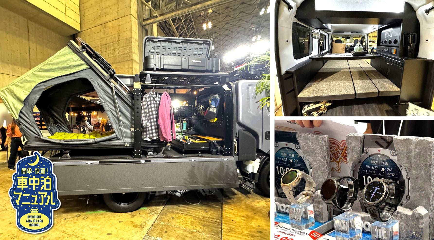 アウトドアイベント会場に展示されていた車中泊カー2台とスマートウオッチの組み写真