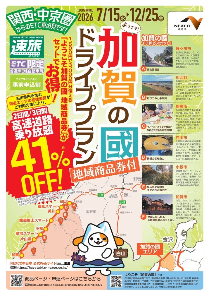 「速旅 ようこそ加賀の國ドライブプラン」告知チラシ。周遊エリア内の高速道路を定額で利用できるETC車限定プランと、3,000円分の地域商品券がセットになっている。