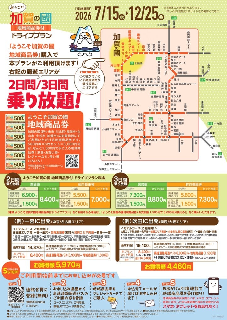 「速旅 ようこそ加賀の國ドライブプラン」の案内チラシ。周遊エリアの地図、2日間・3日間の料金、名古屋・大阪発モデルコース、通常料金との比較を掲載している。