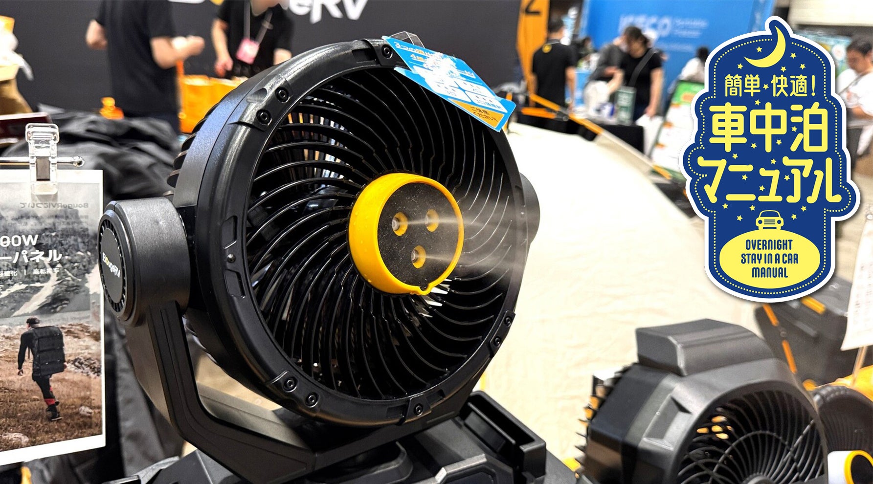 東京アウトドアショーのBougeRVブースに展示された「冷えMistPro タンク付きミストファン」。黄色いノズルからミストが噴射されている