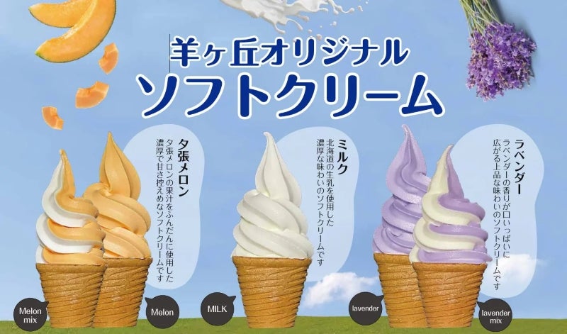 羊ヶ丘オリジナルソフトクリーム