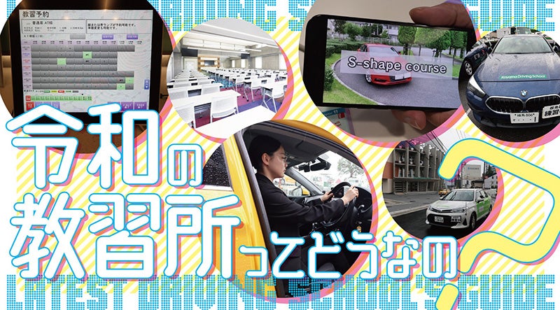 これから運転免許を取得する人が知っておきたい! 快適設備で変化した、最新の自動車教習所事情