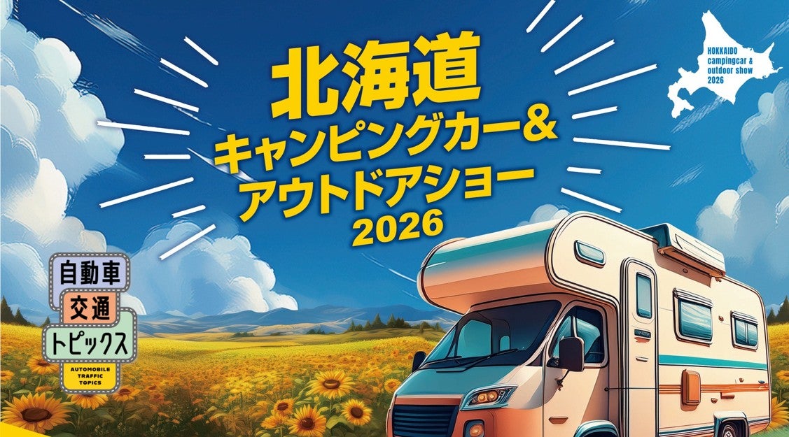 「北海道キャンピングカー＆アウトドアショー2026」の開催を告知する公式ビジュアル