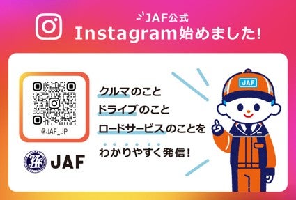 JAF公式Instagram開設告知画像