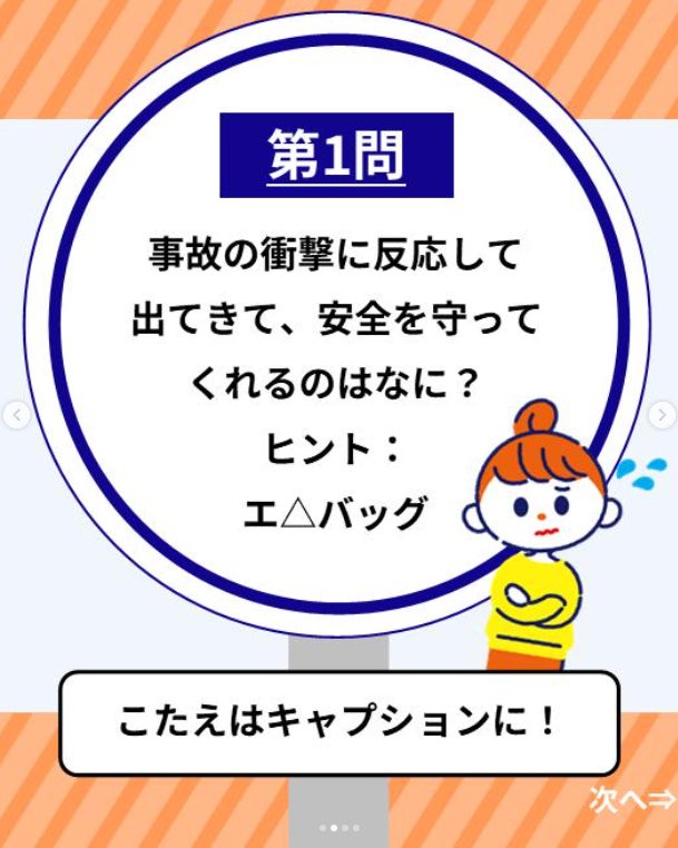 JAF公式Instagramの交通安全クイズ第1問。事故の衝撃に反応して出てきて安全を守るものを問う問題